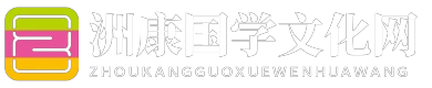 洲康国学文化网